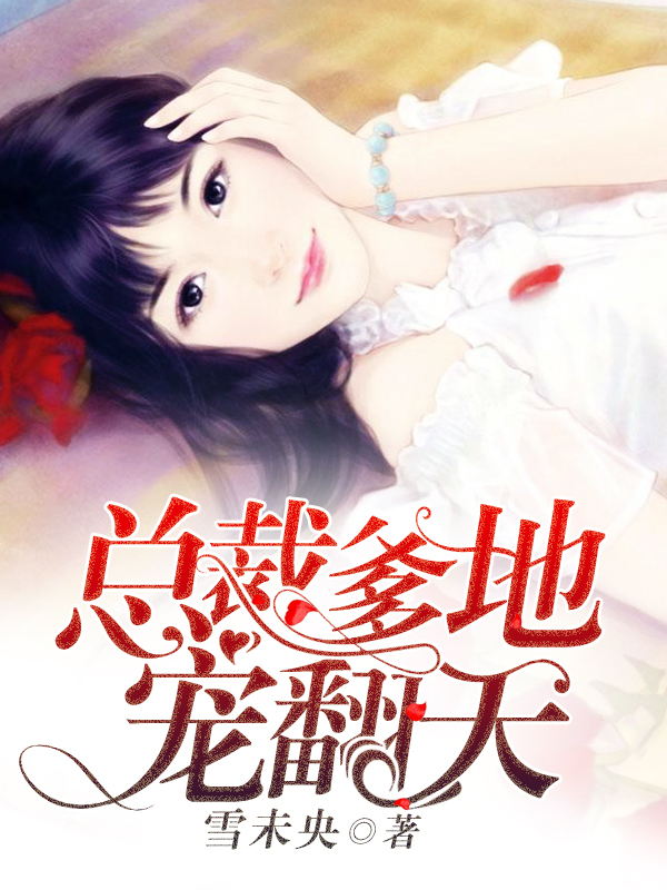 总裁爹地宠翻天章节列表