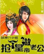 抢个皇帝做老公：战神八小姐章节列表