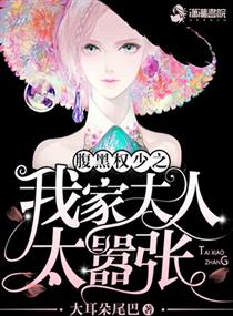 公子归来之我家夫人太嚣张章节列表