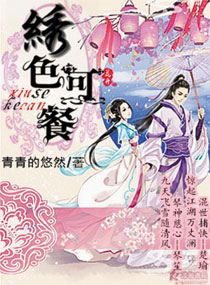 绣色可餐章节列表