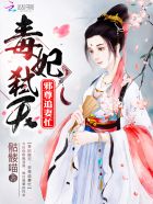 毒妃弑天：邪尊追妻忙章节列表