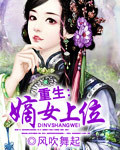 重生：嫡女上位章节列表