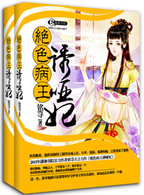 妖孽病王娶哑妃章节列表