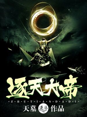 逐天大帝章节列表