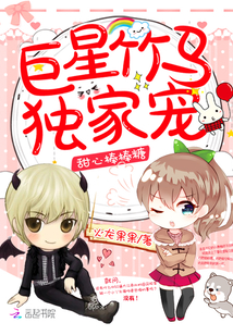 甜心棒棒糖：巨星竹马，独家宠章节列表