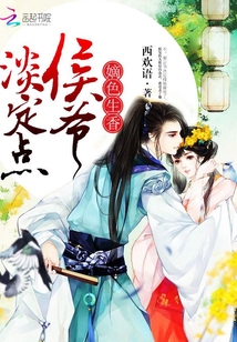 嫡色生香：侯爷，淡定点章节列表