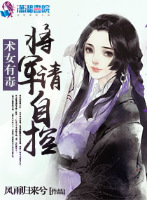 术女有毒：将军，请自控章节列表