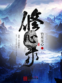 修心录章节列表