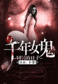 与千年女鬼同居的日子章节列表