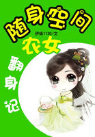 随身空间农女翻身记章节列表