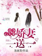 帝少心头宠：娇妻，一送一章节列表