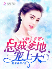 报告！爹地又追来了章节列表