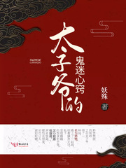 太子爷的鬼迷心窍章节列表