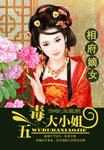 相府嫡女：五毒大小姐章节列表