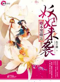 卿本黑萌之妖妃来袭章节列表