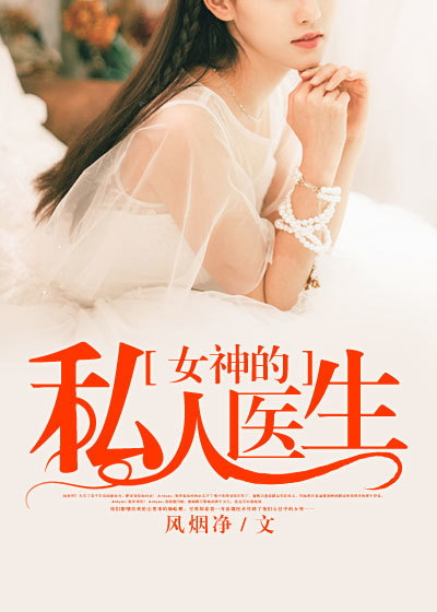 女神的私人医生章节列表