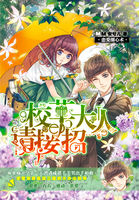 恋爱圈心术：校草大人请接招章节列表