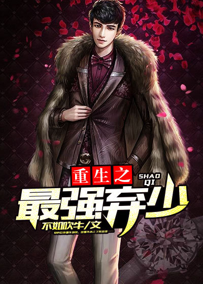 重生之最强弃少章节列表