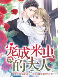 被宠成米虫的夫人章节列表