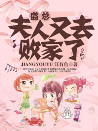 盛总，夫人又去败家了章节列表