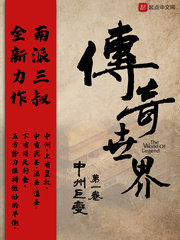 传奇世界之中州巨变章节列表