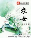 农女章节列表