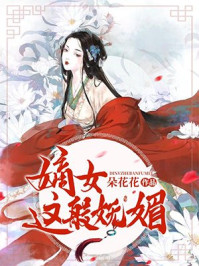 嫡女这般妩媚章节列表