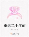 重返二十年前章节列表