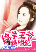 天才萌宝：绵羊王爷精明妃章节列表