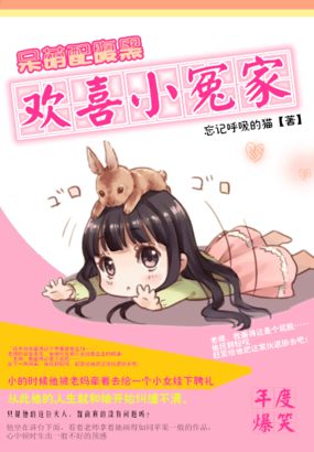 呆萌配腹黑：欢喜小冤家章节列表