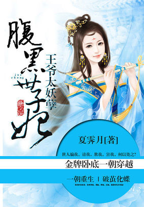 王爷太妖孽：腹黑世子妃章节列表