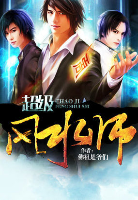 超级风水师章节列表