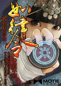 狐狸精急急如律令章节列表