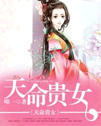 天命贵女章节列表