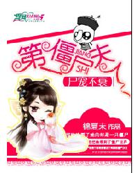 尸宠不衰：第一僵尸夫人章节列表