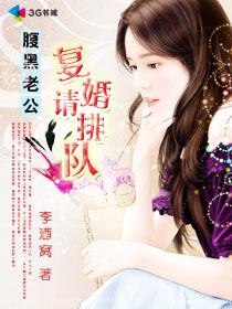 腹黑老公：复婚请排队！章节列表