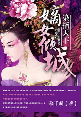 染指天下：嫡女倾城章节列表