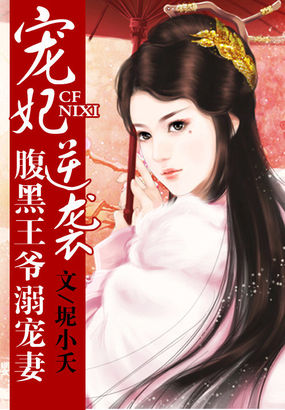 宠妃逆袭：腹黑王爷溺宠妻章节列表