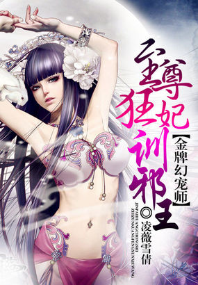 金牌幻宠师：至尊狂妃训邪王章节列表