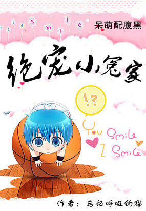 呆萌配腹黑：绝宠小冤家章节列表