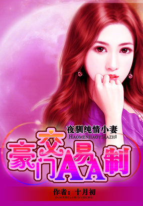 驯养亲亲老婆：豪门交易AA制章节列表