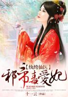 纨绔仙医：邪帝毒爱妃章节列表