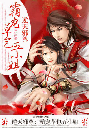逆天邪尊：霸宠草包五小姐章节列表