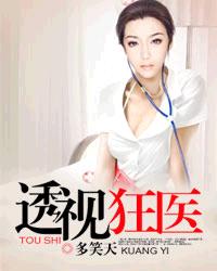 透视狂医章节列表