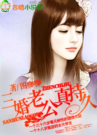 三婚老公真持久章节列表