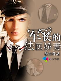 军长的法医娇妻章节列表