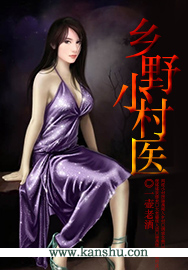 乡野小村医章节列表