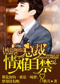 桃色缠绵，总裁情难自禁章节列表