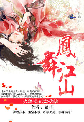 凤舞江山：火爆狼妃太妖孽章节列表