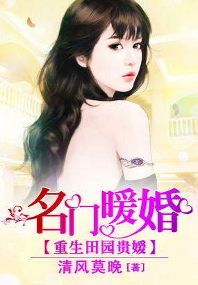 重生田园贵媛：名门暖婚章节列表